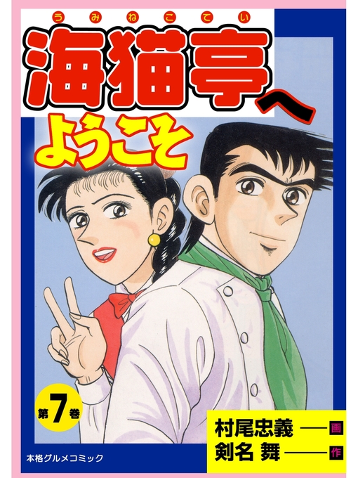 Title details for 海猫亭へようこそ7 by 剣名舞 - Available